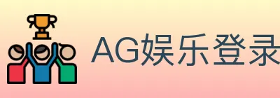 AG娱乐登录 logo